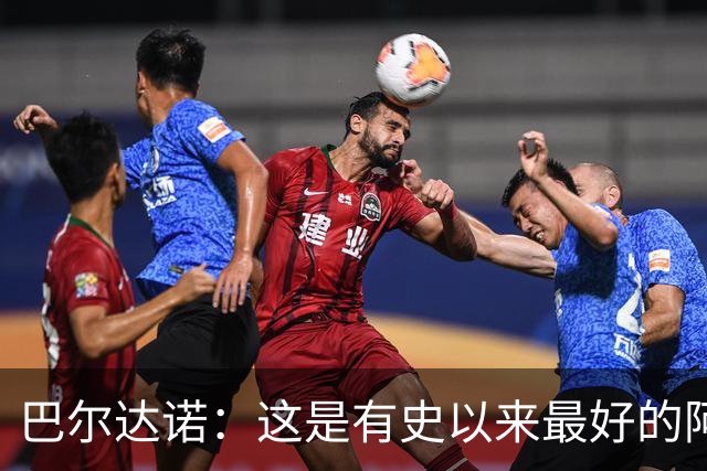 巴尔达诺：这是有史以来最好的阿根廷 梅西走着踢球没人拦得住他