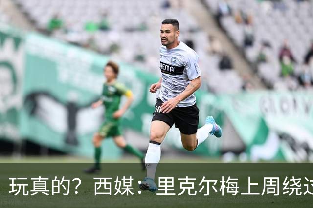 玩真的？西媒：里克尔梅上周绕过经纪人，和哈兰德父亲达预备协议